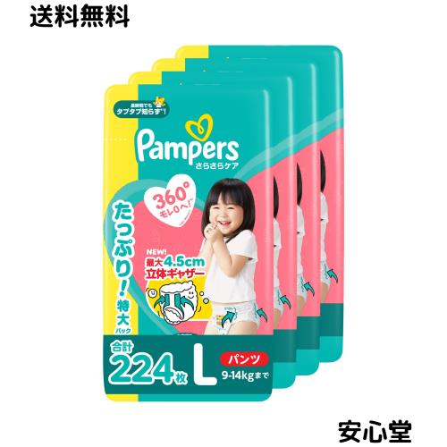 【パンツ Lサイズ】パンパース オムツ さらさらケア (9-14kg) 224枚 (56枚×4パック) [ケース品]