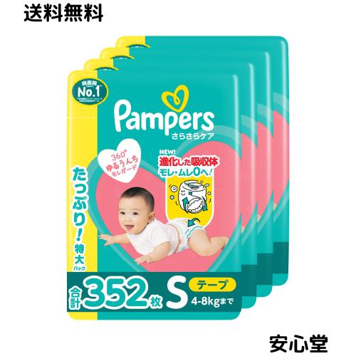 【テープ Sサイズ】パンパース オムツ さらさらケア (4-8kg) 352枚 (88枚×4パック) [ケース品]