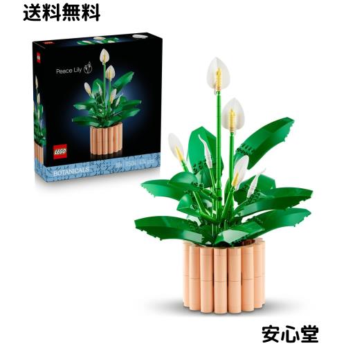 レゴ(LEGO) ボタニカル ピースリリー おもちゃ 玩具 誕生日 プレゼント ブロック 母の日 男性 女性 観葉植物 フェイクグリーン 花束 造花