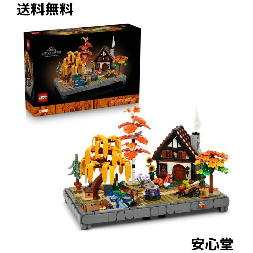 レゴ(LEGO) アイコン 秋のコテージガーデン おもちゃ 玩具 誕生日 プレゼント ブロック 男性 女性 インテリア オシャレ 観葉植物 フェイ