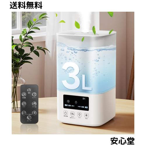 加湿器 卓上 小型【冬新登場・3L大容量・リモコン付き】超音波式 静音 3段階調節 加湿機 睡眠モード省エネ タイマー 360°吹出口 長時間