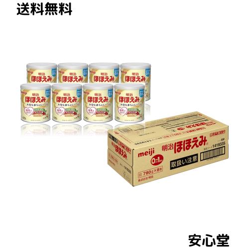 明治ほほえみ 780g ×8缶 粉末 [0ヵ月~1歳頃の粉ミルク]