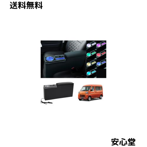 LIMSTYLE ハイゼットカーゴ S700 アトレー S700V/S700W/S710V/S710W コンソールボックス アームレスト 肘置き 呼吸ランプ 7色変換 急速充