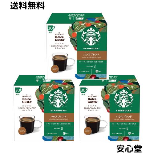 【ネスカフェ ドルチェ グスト オリジナル専用 カプセル (ネオ互換性なし)】スターバックス ハウスブレンド 30P×3箱【 レギュラーコーヒ