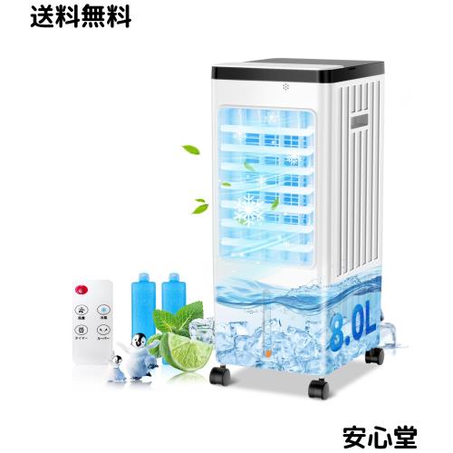 冷風扇 冷風機 強力 人気 冷風扇風機 8L大容量 自動首振り 扇風機 3段階風 冷風機 強力 人気 冷風扇 冷風扇風機 8L大容量 スポットクーラー