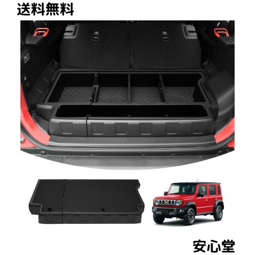 Auto Spec ジムニーノマド JC74W 5ドア 専用 ラゲッジボックス リアボックス ふた付き ラゲッジボード付き 40L大容量 荷室収納ボックス