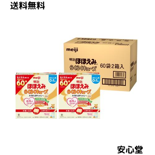 明治ほほえみ らくらくキューブ 3,240g (27g×60袋×2)[0ヵ月~1歳頃 固形タイプの粉ミルク]