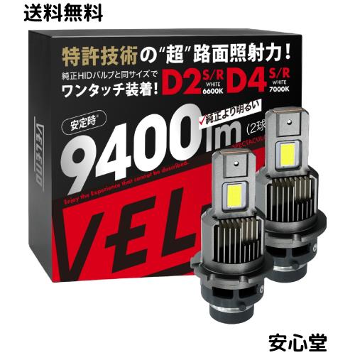 VELENO D2S D2R LED ヘッドライト 9400lm 実測値 HID LED化 純正交換 配線レス 爆光 ポン付け ロービーム ホワイト 6000K相当 LEDヘッド