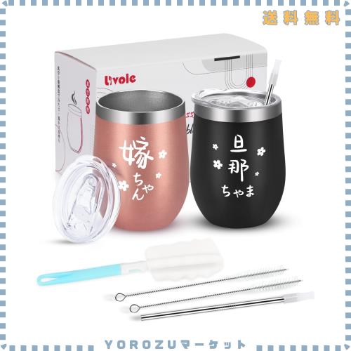 Livole 結婚祝い プレゼント 結婚記念日 ペアタンブラー ギフト 真空断熱タンブラー 夫婦 カップル ペア 贈り物 ステンレス タンブラー