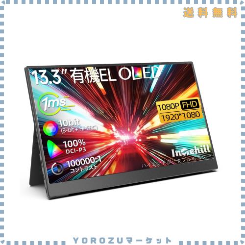 Intehill モバイルモニター 有機el モニター 13.3インチ OLEDパネル自発光 1920x1080 10Bit DCI-P3 100% 高輝度ディスプレイ 100000:1 HD