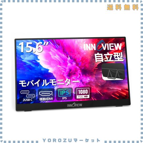 モバイルモニター 15.6インチ InnoView モバイルディスプレイ 自立型 1920*1080 FHD ポータブルモニター IPS液晶パネル 薄型 軽量 持ち運