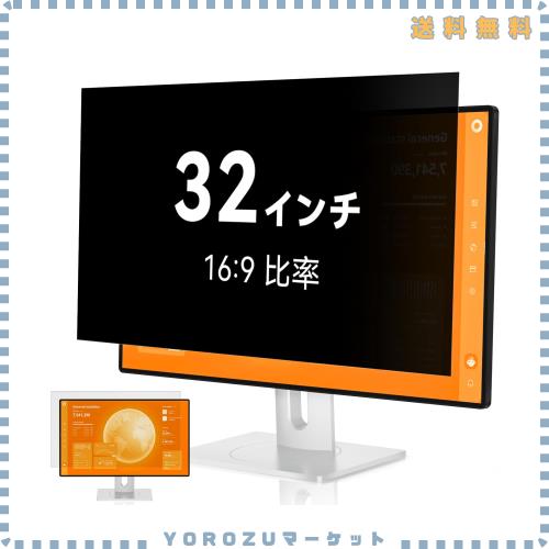 覗き見防止フィルター 32インチ 16:9 プライバシーフィルター ブルーライトカット パソコン PCモニター のぞき見防止フィルター PCフィル