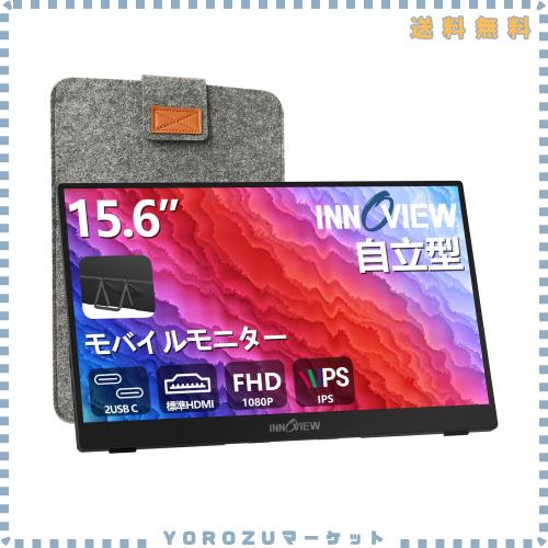 モバイルモニター 15.6インチ 自立型 モバイルディスプレイ InnoView ポータブルモニター ゲーミングモニター IPS液晶パネル 1920*1080 F