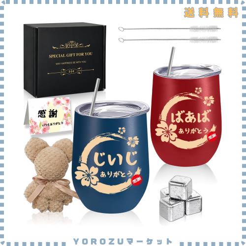 おばあちゃん おじいちゃん 誕生日 敬老の日 プレゼント 父の日 母の日 ステンレスタンブラー ペア ギフト おしゃれ アイスキューブ ステ