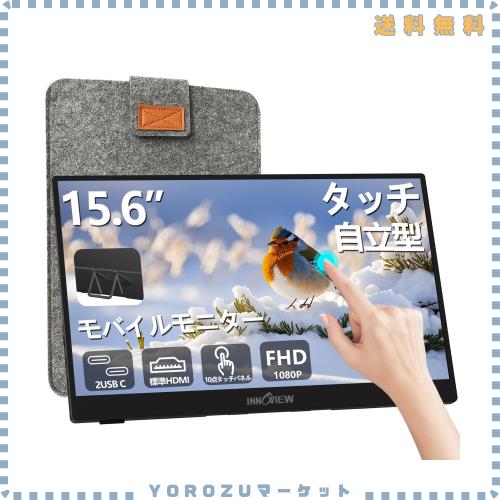 モバイルモニター 15.6インチ タッチパネル InnoView モバイルディスプレイ 自立型 ポータブルモニター ゲーミングモニター IPS液晶パネ