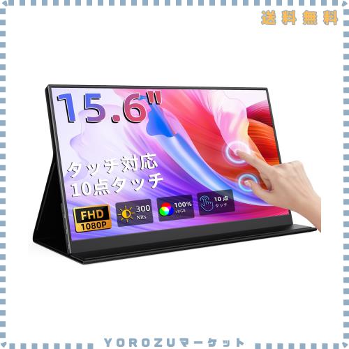 KEEPTIME モバイルモニター 15.6インチ タッチパネル モバイルディスプレイ 1920x1080FHD 軽量 薄型 ポータブルモニター USB Type-C/Mini