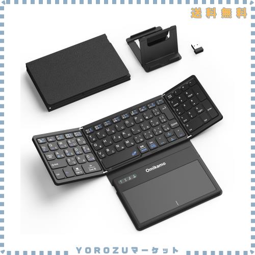 【最新型】Omikamo キーボード bluetoothと2.4GHzUSB無線 折り畳み式 JIS標準日本語配列 大型タッチパッドとテンキー搭載 4台デバイス切