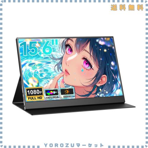 LivElect モバイルモニター 15.6インチ 1920*1080 モバイルディスプレイ ポータブルモニター IPS液晶パネル 非光沢画面 薄型 軽量 マグネ