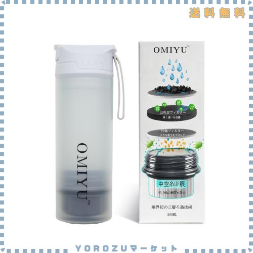 OMIYU 携帯浄水ボトル 500ml 直飲み プレス式 UF中空糸膜 活性炭 SGS試験 防災 交換用フィルター対応 ホワイト