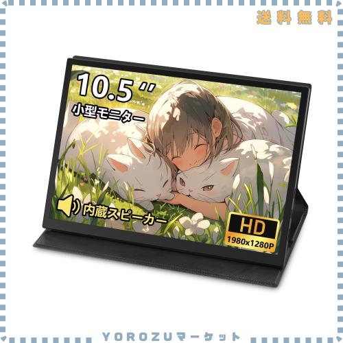LivElect モバイルモニター 10.5インチ 小型モニター FHD1280P 3:2 100%sRGB広色域 小型ポータブルディスプレイ 超軽量350g 極細ベゼル I