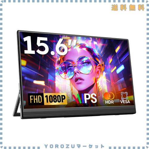 モバイルモニター Omiodo 15.6インチ ポータブルモニター 1920x1080FHD IPS HDR 超薄 軽量 自立式 モバイルディスプレイ VESA対応 スピー
