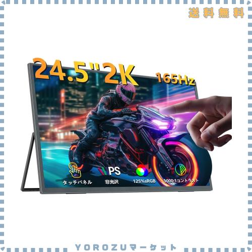 EVICIV モバイルモニター 24.5インチ タッチパネル 2K 165Hz 1ms HDR FreeSync対応 高コントラスト1000:1 125%sRGB 非光沢IPS 大画面 ポ