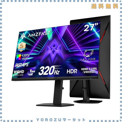 Amzfast 27インチ 320Hz ゲーミングモニター WQHD Fast IPS 1ms(MPRT) 135%sRGB HDR400 10bit 低ブルーライト VRR対応 PS5対応 Adaptive