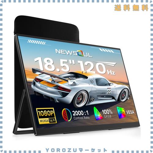 18.5インチ 120Hz モバイルモニター ポータブルモニター NewSoul ゲーミングモニター 100% sRGB 広色域 HDR対応 付属収納ケース付き サブ