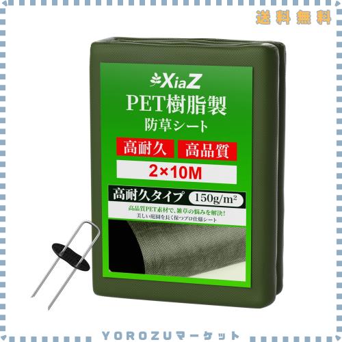 XiaZ 防草シート 10年耐久 150ｇPET素材 2m×10m 厚手不織布 高透水 雑草防止シート 除草シート 雑草シート 40セット固定ピン・ワッシャ