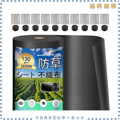 防草シート 厚手 高耐久 2×50M 高密度 130g/m？ シート防草 不織布 除草シート補修テープ 雑草防止シート固定ピン100本と黒丸100枚付き