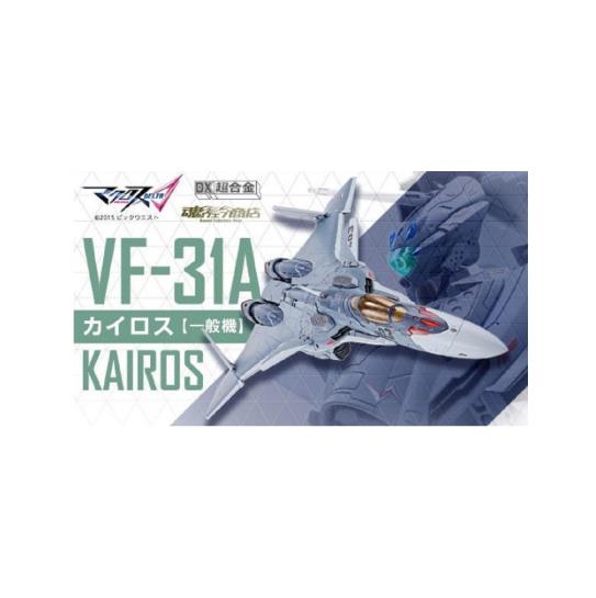DX超合金 VF-31A カイロス(一般機)『マクロスΔ』(魂ウェブ商店限定)