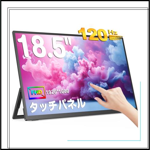 UPERFECTモバイルモニター タッチパネル 18.5インチ 120Hz ゲーミングモニター FHD 1920x1080 広色域 IPS液晶パネル モバイルディスプレ
