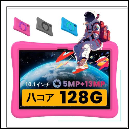 2025子供用、YUONEOO 子供10.1インチタブレットPC、周波数2 Gヘルツ、5 MP+13 MPカメラ、128 G子供タブレット、2.4/5 GWiFi、kids tablet
