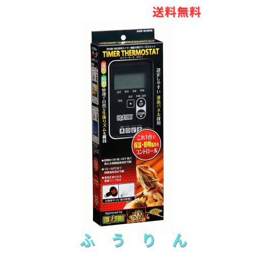 ジェックス GEX EXOTERRA タイマーサーモ RTT‐1 温度・照明管理 タイマー機能付 停電時バックアップ機能付