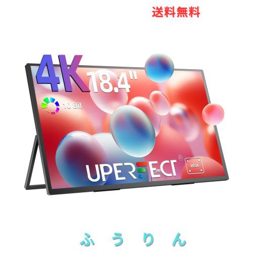 UPERFECT QLED モバイルモニター 18.4インチ 4K 自立型 スタンド付き 大画面 ポータブルモニター 3840*2160 UHD 300nit輝度 非光沢 IPS