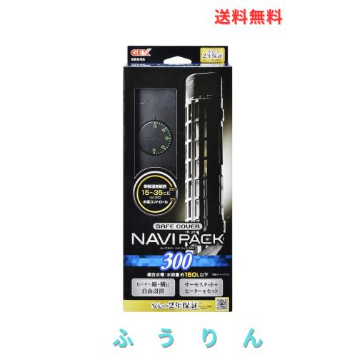 ジェックス GEX AQUA HEATER セーフカバーナビパック 300 サーモスタット+ヒーター 縦横設置 安全機能付 SP規格適合 約150L以下の水槽用