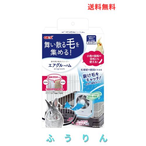 ジェックス ラビんぐ エアグルーム 集毛機 強力ファンでしっかり吸引 コードかじり防止カバー付き うさぎ・小動物用 小動物 AC電源