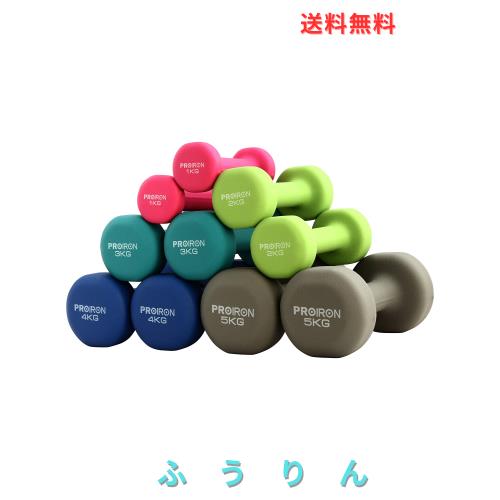 PROIRON ダンベル 10kg「2個セット」エクササイズ ネオプレンゴムコーティング [筋力トレーニング 筋トレ シェイプアップ 鉄アレイ 鉄ア