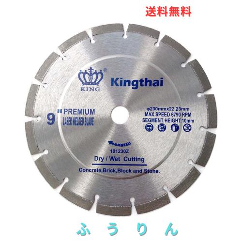 Kingthai 230mm 汎用型 ダイヤモンドブレード ダイヤモンドカッター 鉄筋入りコンクリート用