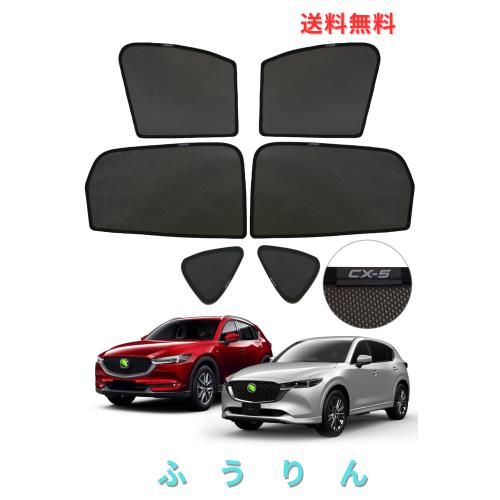 YOSHINARI MAZDA 用 マツダ 用 新型 CX-5 KF メッシュ サンシェード 断熱 遮光 日除け (CX-5 KF 6枚セット)