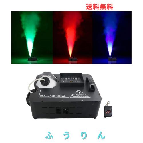 Sharelife 1500W 赤、緑、青のLED リモコン ポータブル 白い煙 for 舞台照明効果 フォグマシン 気柱 スモークマシーン DMX 512 霧機 Fog