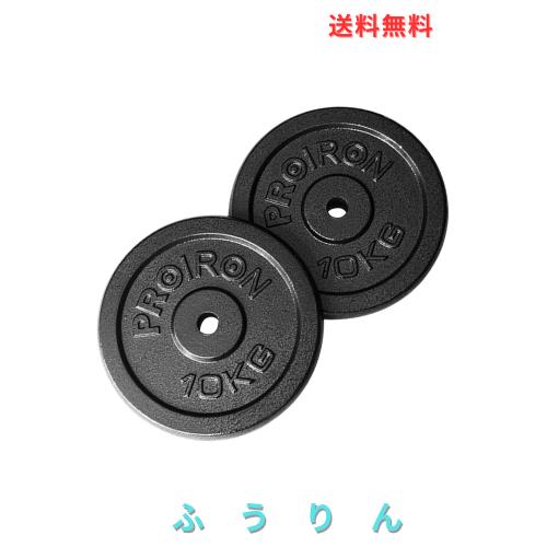 PROIRON ダンベル プレートバーベル プレート 10kg 2個セット 穴径25ｍｍ 鋳鉄製 トレーニングバンパープレート
