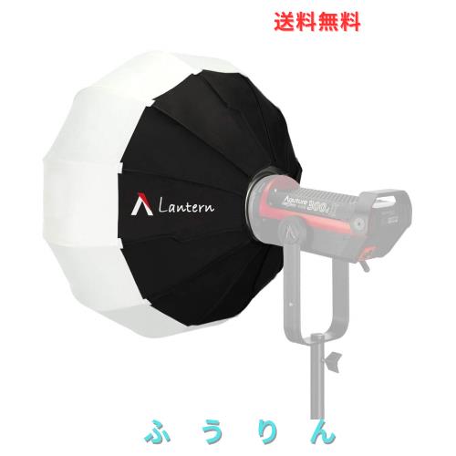 【Aputure正規品】Aputureランタンソフトボックス Amaran 300C 150C 200x S Aputure 300X / 300D II / 120D II / 200X/200D/100X/100D 全