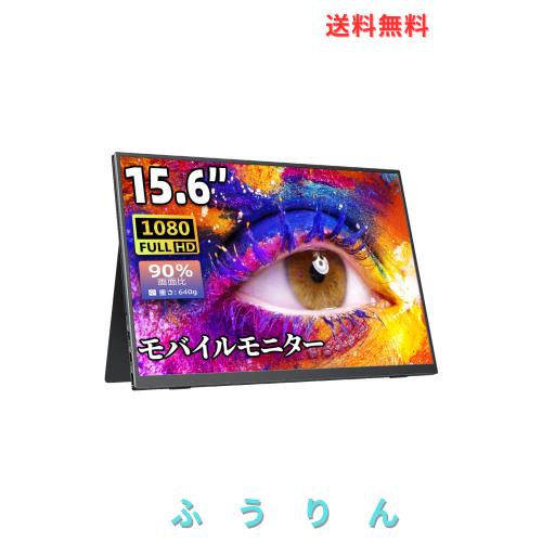 モバイルモニター モバイルディスプレイゲーム cocopar15.6インチ スイッチ用モニター 非光沢IPS液晶パネル 薄い 軽量 1920x1080FHD HDR