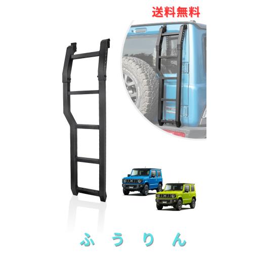 JROAD ジムニーリアラダー リアドアテールラダー 後部はしご バックドア 梯子 荷物ラック用はしご 新型 スズキ ジムニー JB64W ジムニー