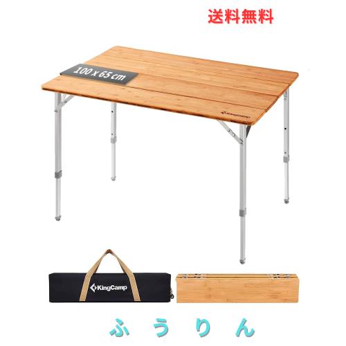 KingCamp キャンプ テーブル 折りたたみ アウトドア テーブル バンブー 高さ調節 天然孟宗竹 ローテーブル コンパクト 4折 組立不要 耐荷