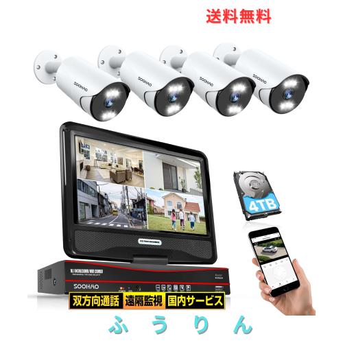 【500万画素・双方向通話・カラー暗視・4TB大容量】 SOOHAO 防犯カメラ POE給電 屋外 poe有線 4台 監視カメラ 守りカメラ 8チャンネルま