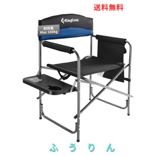 KingCamp ディレクターチェア 折りたたみ アウトドア チェア テーブル＆ポケット付き キャンプ椅子 特大サイズ 耐荷重180KG 肘掛付き ディ