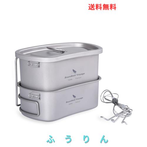 Boundless Voyage チタン 飯ごう ハンゴウ兵式 クッカーセット ミリタリー メスキット キャンプ用 調理器具(400ml+750ml 2点セットTi2048
