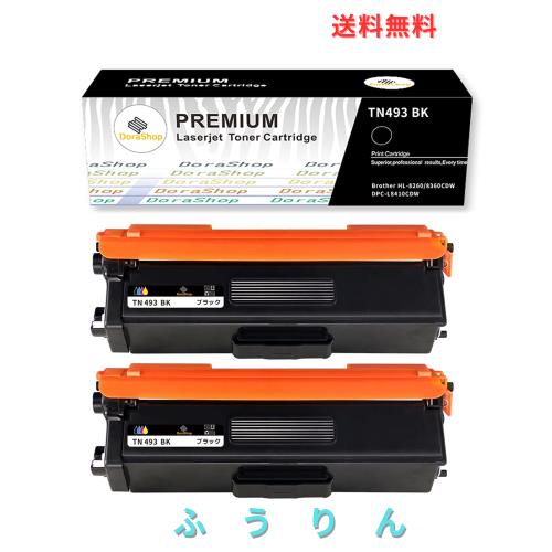 【Amazon.co.jp限定】Brother ブラザー用 TN-493 BK×2 大容量　互換トナーカートリッジ 「ブラック 2本セット」 対応機種：HL-L8360CDW/
